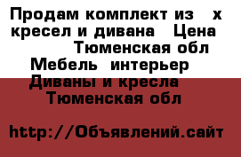 Продам комплект из 2-х кресел и дивана › Цена ­ 7 000 - Тюменская обл. Мебель, интерьер » Диваны и кресла   . Тюменская обл.